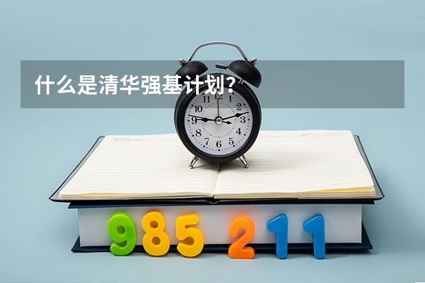 什么是清华强基计划？