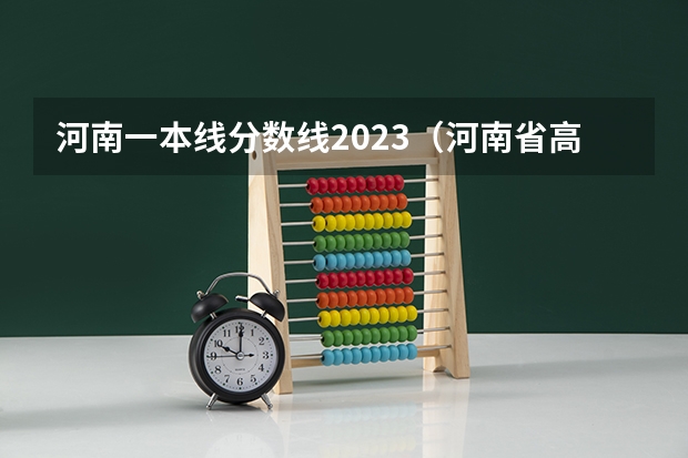 河南一本线分数线2023（河南省高考一本线预测）