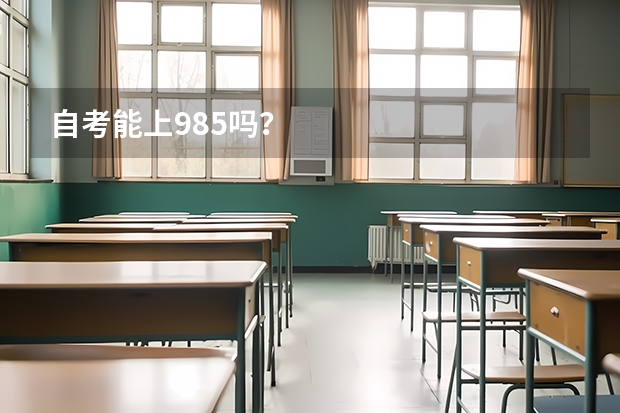自考能上985吗？