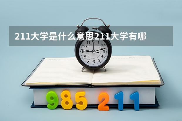 211大学是什么意思211大学有哪些