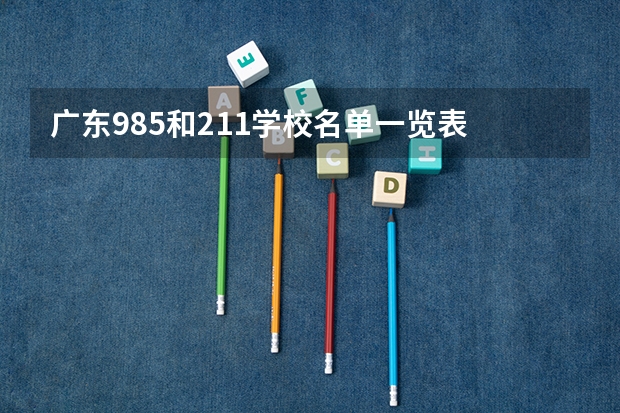 广东985和211学校名单一览表 广东省985211大学排名一览表