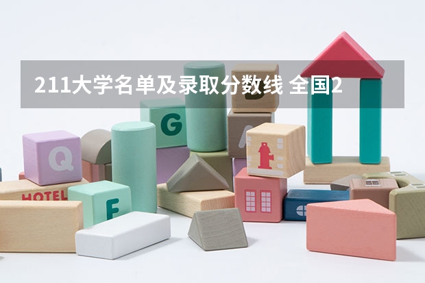 211大学名单及录取分数线 全国211大学录取分数