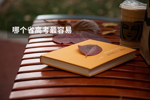 哪个省高考最容易