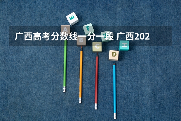 广西高考分数线一分一段 广西2023高考分数线预估