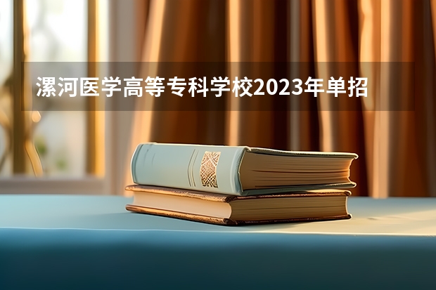 漯河医学高等专科学校2023年单招分数线是多少？