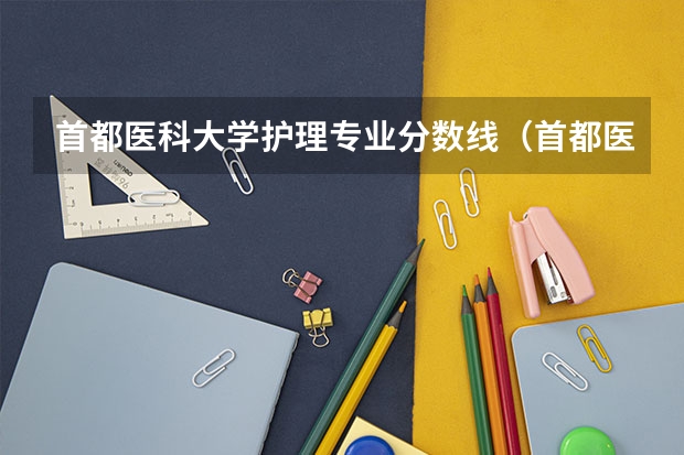首都医科大学护理专业分数线（首都医科大学硕士研究生录取分数线）