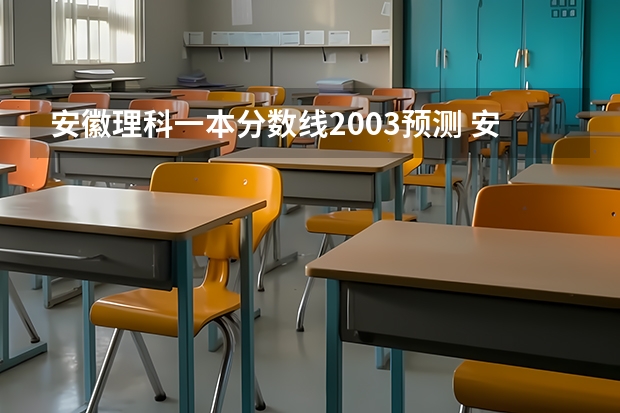 安徽理科一本分数线2003预测 安徽省高考分数线