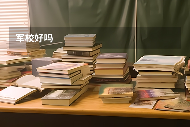 军校好吗