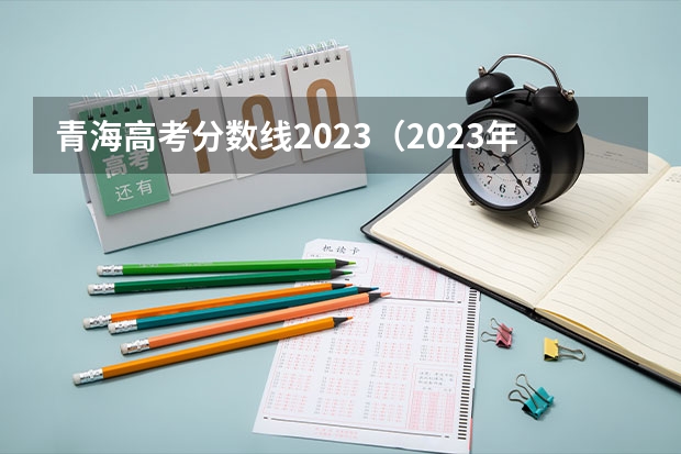 青海高考分数线2023（2023年高考一本分数线预估）