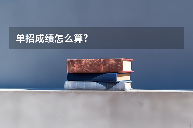单招成绩怎么算?