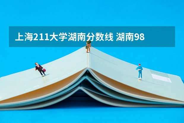 上海211大学湖南分数线 湖南985和211分数线