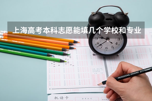 上海高考本科志愿能填几个学校和专业（2023年上海本科普通批次平行志愿院校专业组投档分数线公布）