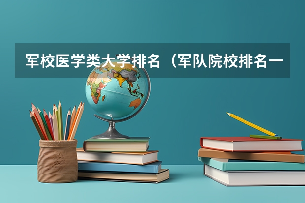 军校医学类大学排名（军队院校排名一览表）