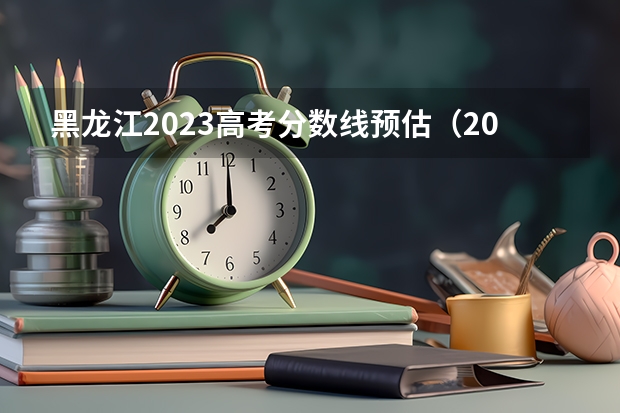 黑龙江2023高考分数线预估（2023年高考二本分数线理科）