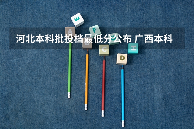 河北本科批投档最低分公布 广西本科第一批最低投档分数线公布