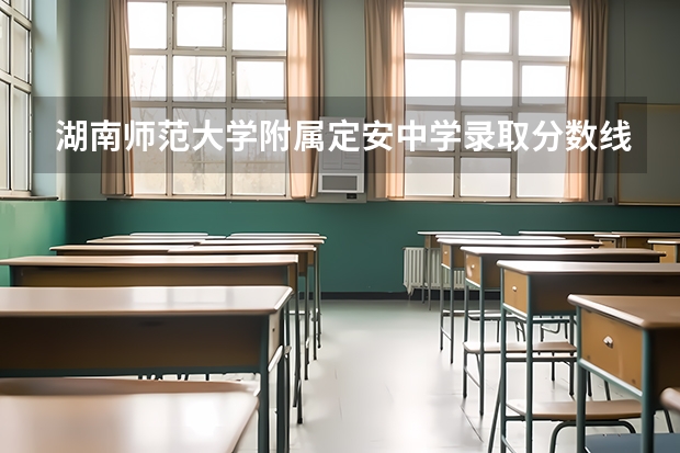 湖南师范大学附属定安中学录取分数线 海南省定安中学小升初的录取分数