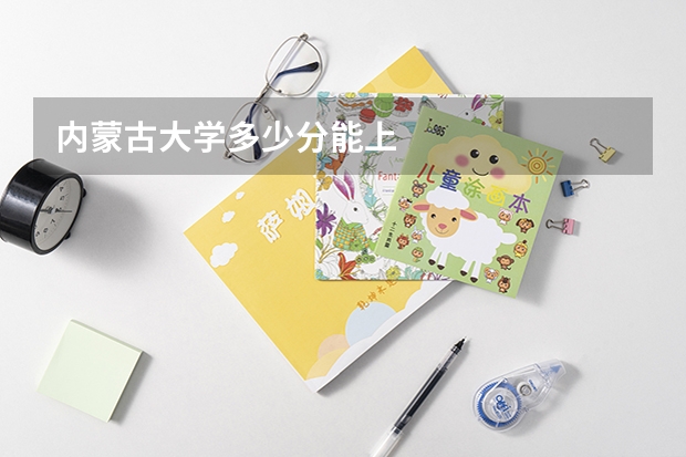 内蒙古大学多少分能上