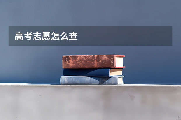高考志愿怎么查