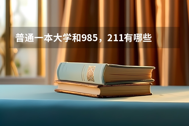 普通一本大学和985，211有哪些差距