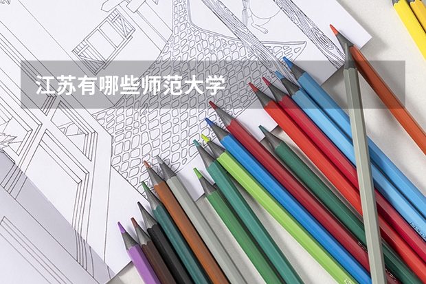 江苏有哪些师范大学