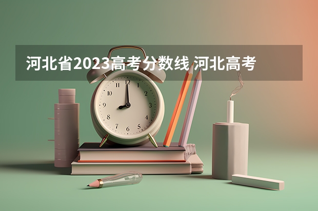 河北省2023高考分数线 河北高考二本分数线