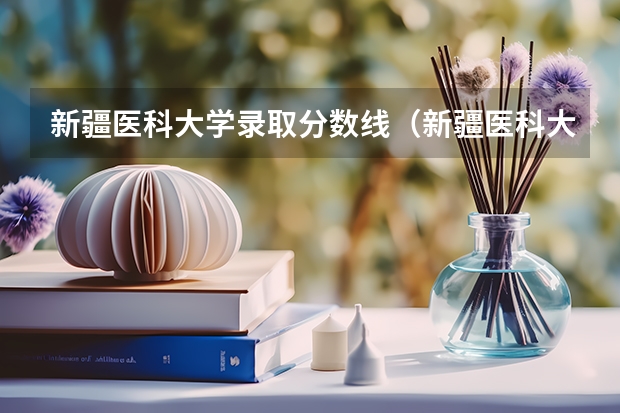 新疆医科大学录取分数线（新疆医科大学定向生分数线）