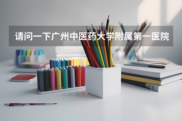 请问一下广州中医药大学附属第一医院和广东省中医院哪个治疗植物性神经功能紊乱效果好一点