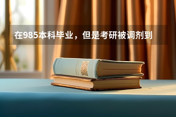 在985本科毕业，但是考研被调剂到普通一本，这种情况下还要继续读吗？