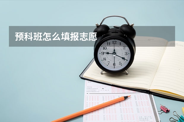 预科班怎么填报志愿