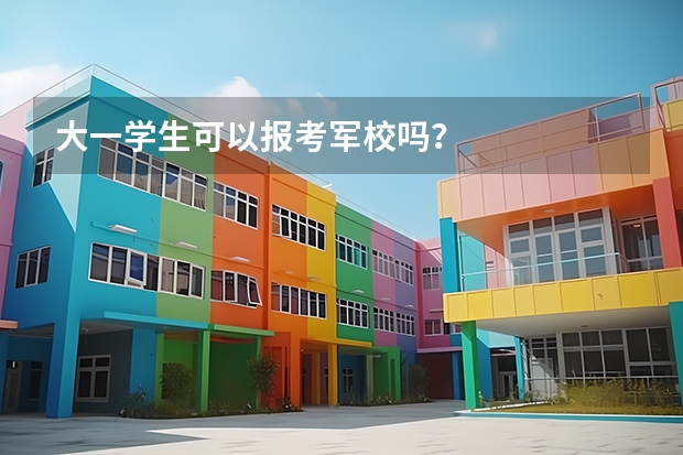 大一学生可以报考军校吗？