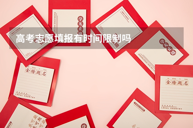 高考志愿填报有时间限制吗