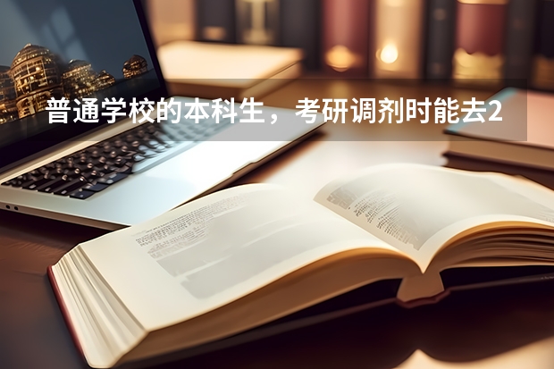 普通学校的本科生，考研调剂时能去211大学读研吗？