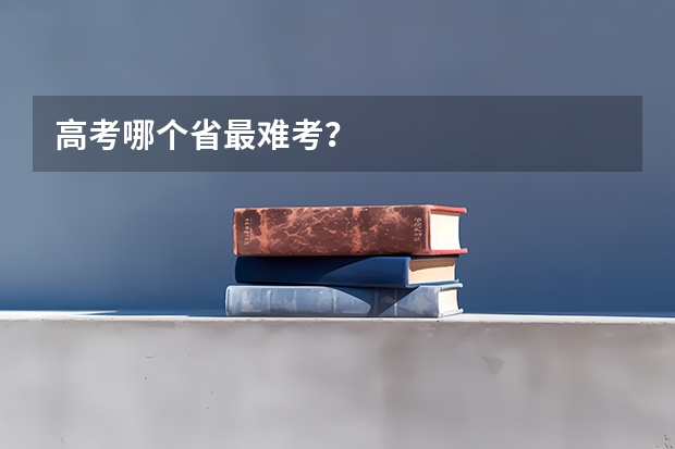 高考哪个省最难考？