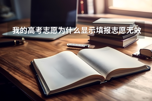 我的高考志愿为什么显示填报志愿无效？
