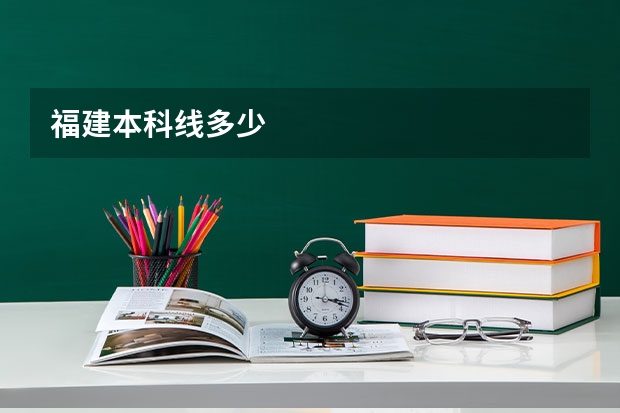 福建本科线多少