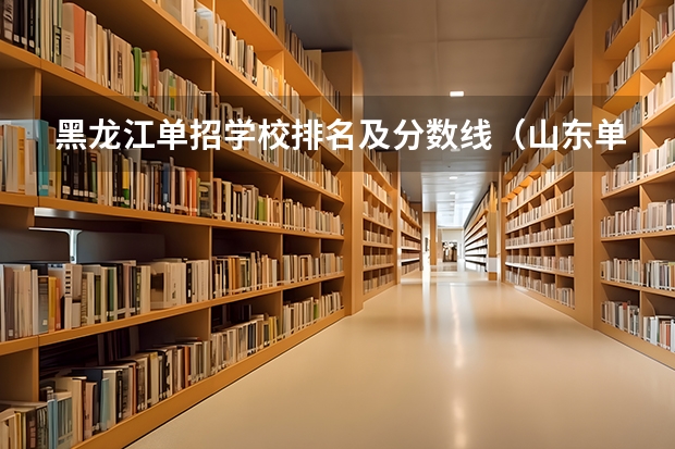 黑龙江单招学校排名及分数线（山东单招专科学校排名及分数线）