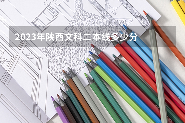 2023年陕西文科二本线多少分