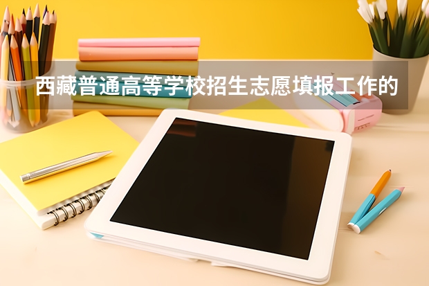 西藏普通高等学校招生志愿填报工作的通知 西藏高考填志愿流程图解(填报教程说明)
