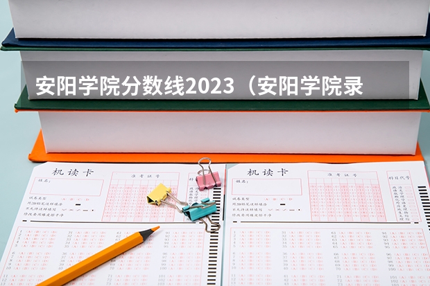 安阳学院分数线2023（安阳学院录取分数线）