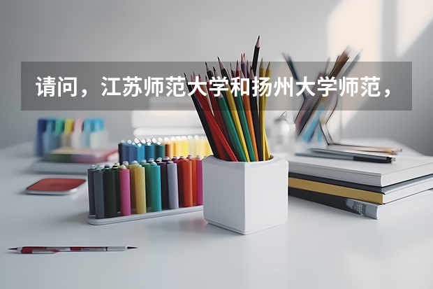 请问，江苏师范大学和扬州大学师范，理科类哪个好？