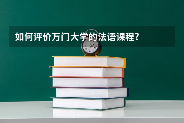 如何评价万门大学的法语课程?