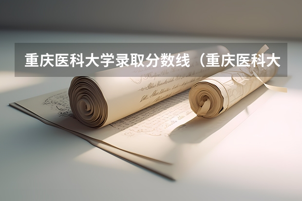 重庆医科大学录取分数线（重庆医科大学临床医学分数线）