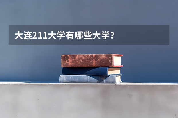 大连211大学有哪些大学？