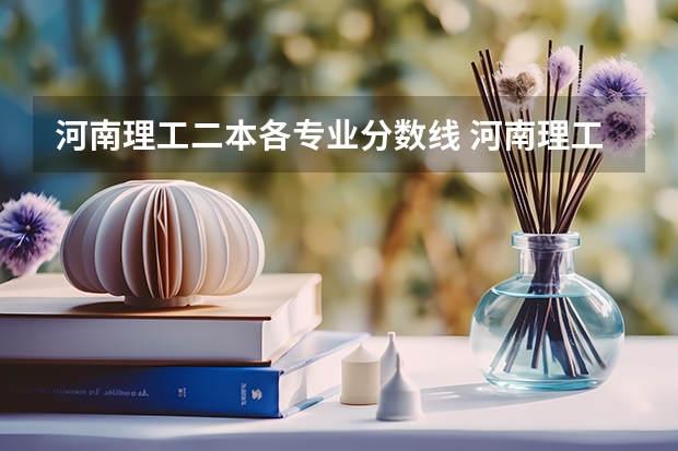 河南理工二本各专业分数线 河南理工大学录取分数线
