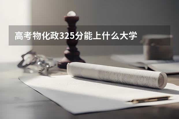 高考物化政325分能上什么大学