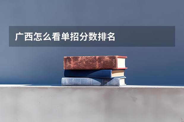 广西怎么看单招分数排名