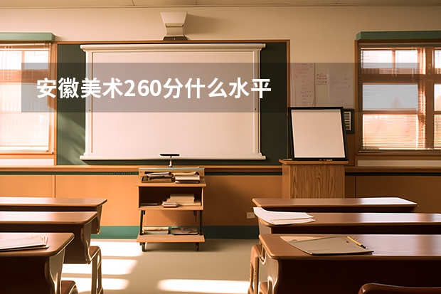 安徽美术260分什么水平