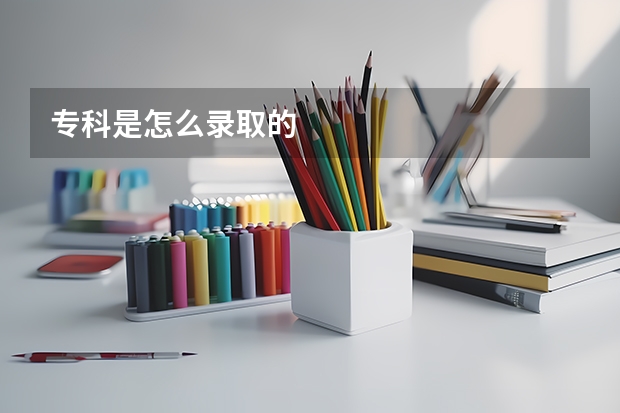 专科是怎么录取的
