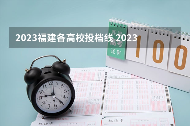 2023福建各高校投档线 2023高考福建投档线