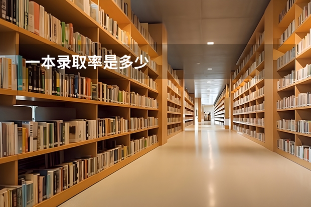 一本录取率是多少